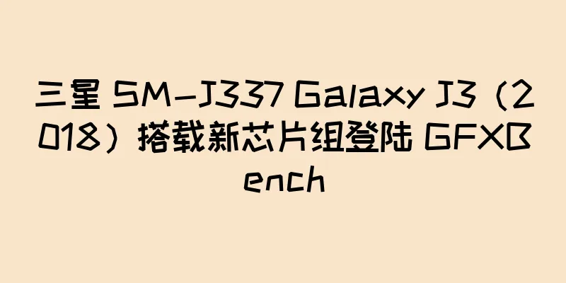 三星 SM-J337 Galaxy J3（2018）搭载新芯片组登陆 GFXBench