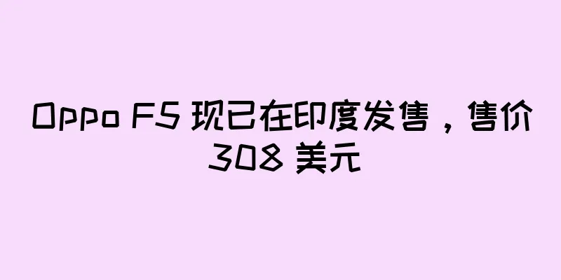 Oppo F5 现已在印度发售，售价 308 美元