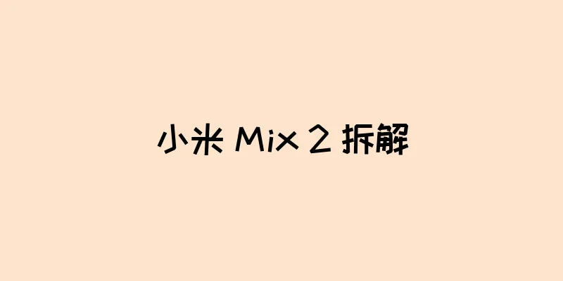 小米 Mix 2 拆解