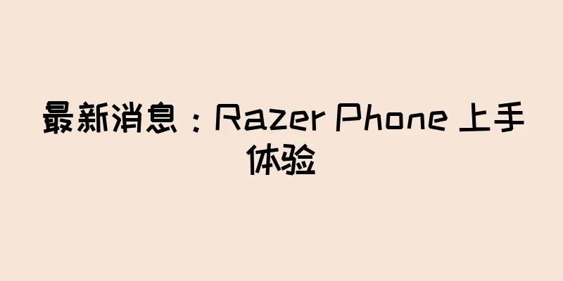 最新消息：Razer Phone 上手体验