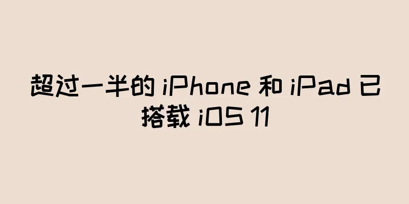 超过一半的 iPhone 和 iPad 已搭载 iOS 11