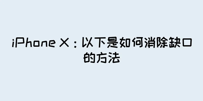 iPhone X：以下是如何消除缺口的方法
