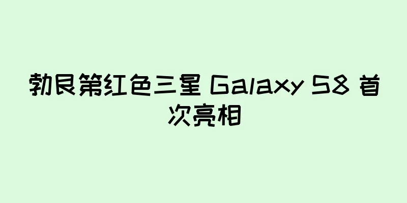 勃艮第红色三星 Galaxy S8 首次亮相