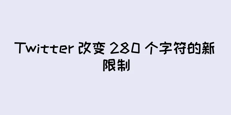 Twitter 改变 280 个字符的新限制