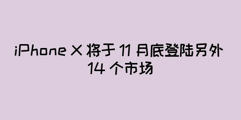 iPhone X 将于 11 月底登陆另外 14 个市场