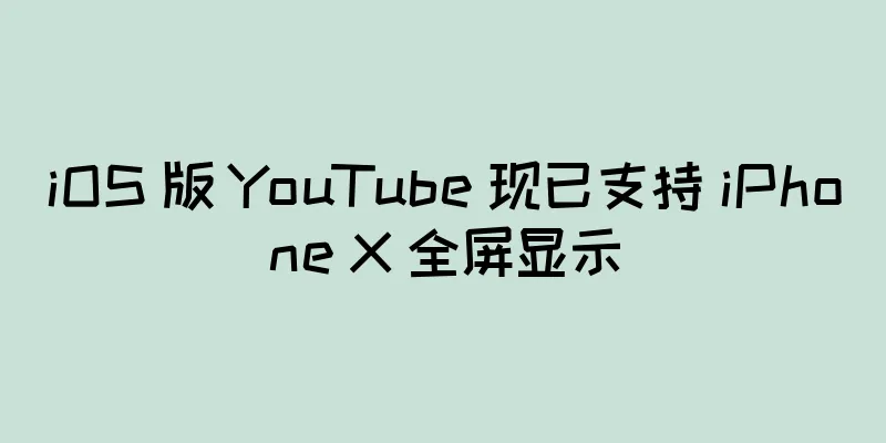 iOS 版 YouTube 现已支持 iPhone X 全屏显示