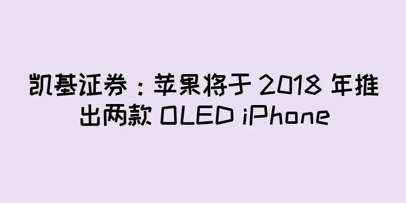 凯基证券：苹果将于 2018 年推出两款 OLED iPhone