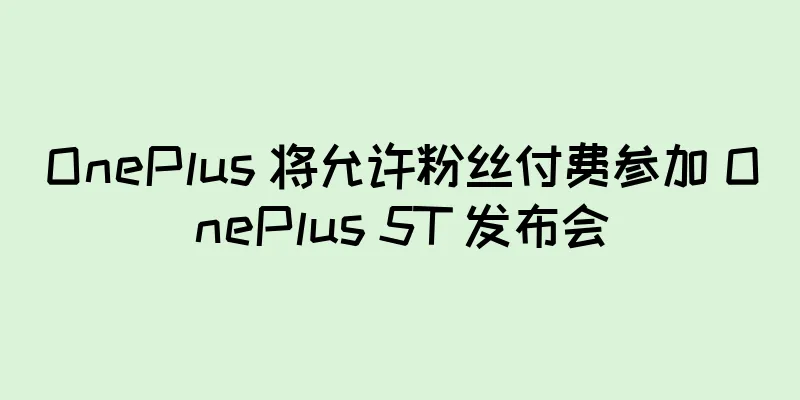 OnePlus 将允许粉丝付费参加 OnePlus 5T 发布会