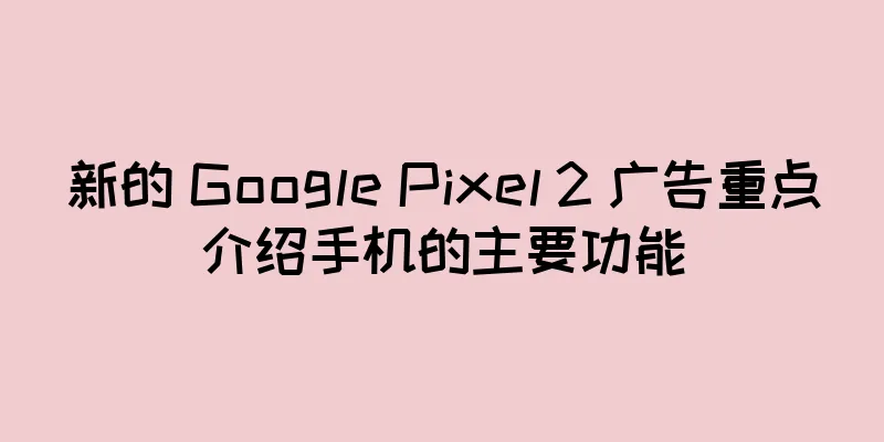 新的 Google Pixel 2 广告重点介绍手机的主要功能