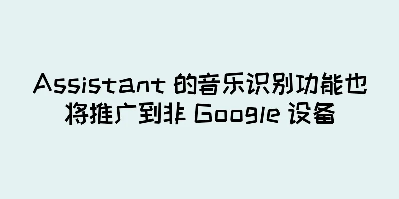 Assistant 的音乐识别功能也将推广到非 Google 设备