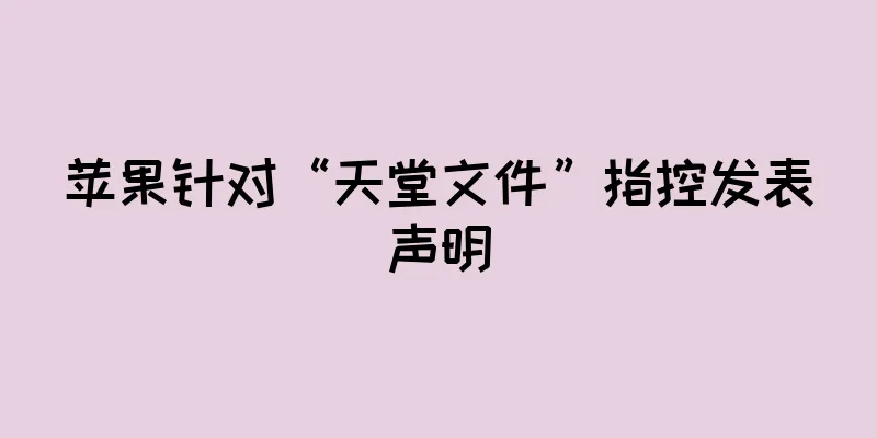 苹果针对“天堂文件”指控发表声明