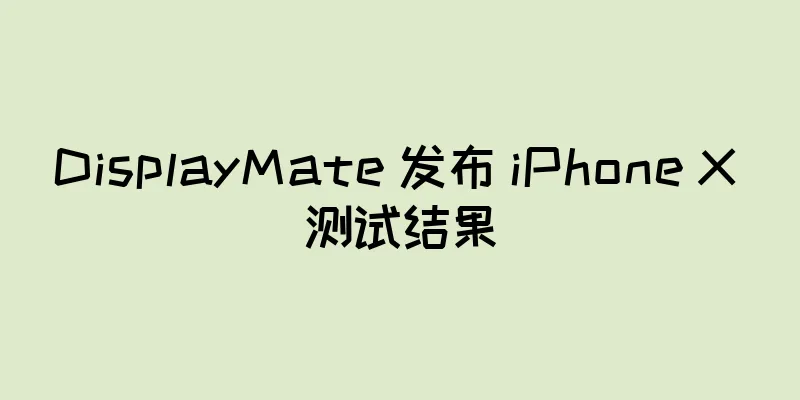 DisplayMate 发布 iPhone X 测试结果