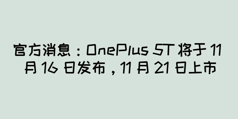 官方消息：OnePlus 5T 将于 11 月 16 日发布，11 月 21 日上市