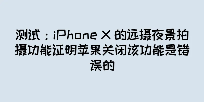 测试：iPhone X 的远摄夜景拍摄功能证明苹果关闭该功能是错误的