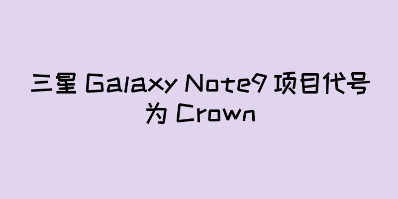 三星 Galaxy Note9 项目代号为 Crown