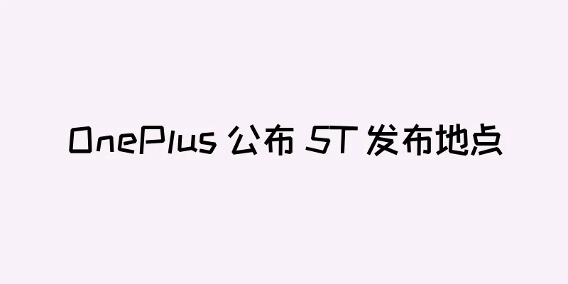 OnePlus 公布 5T 发布地点
