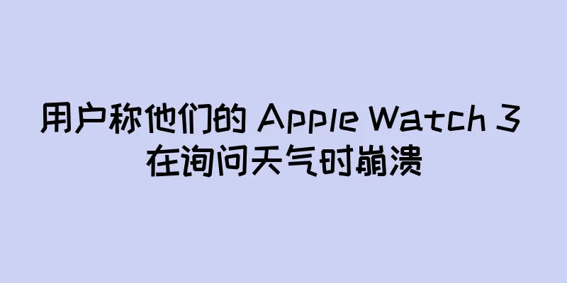 用户称他们的 Apple Watch 3 在询问天气时崩溃