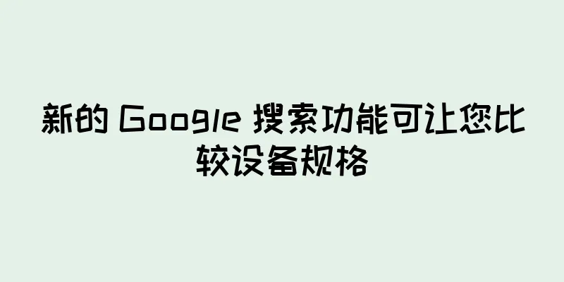 新的 Google 搜索功能可让您比较设备规格