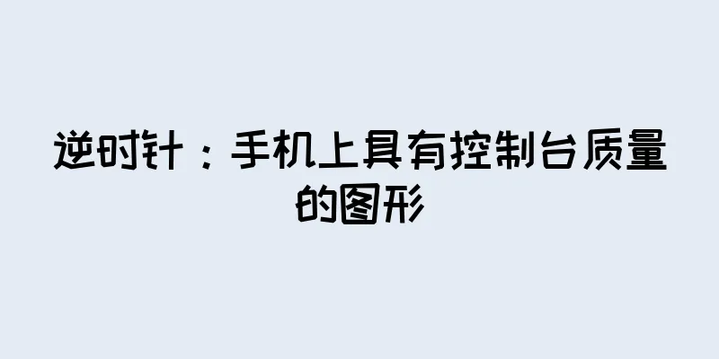 逆时针：手机上具有控制台质量的图形