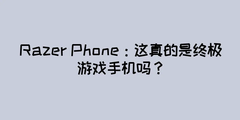 Razer Phone：这真的是终极游戏手机吗？