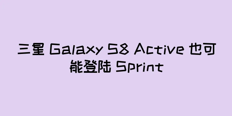 三星 Galaxy S8 Active 也可能登陆 Sprint