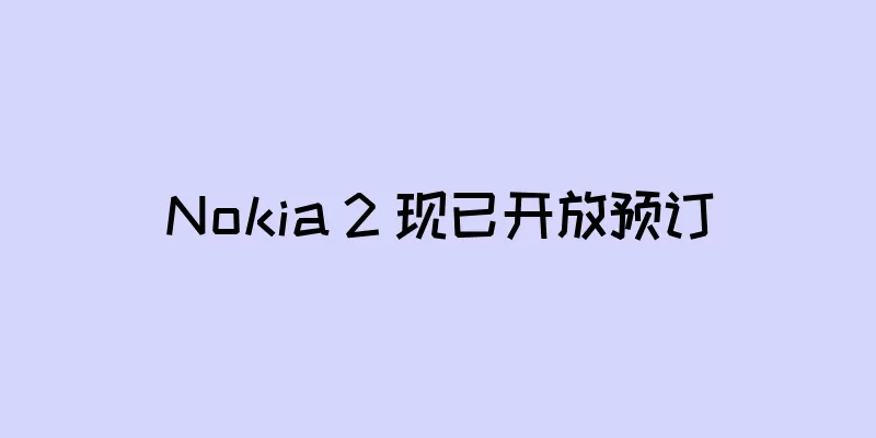 Nokia 2 现已开放预订