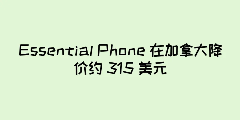 Essential Phone 在加拿大降价约 315 美元