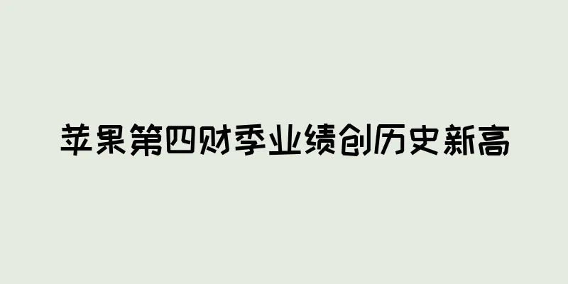 苹果第四财季业绩创历史新高