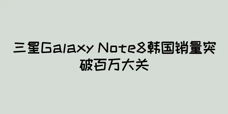 三星Galaxy Note8韩国销量突破百万大关