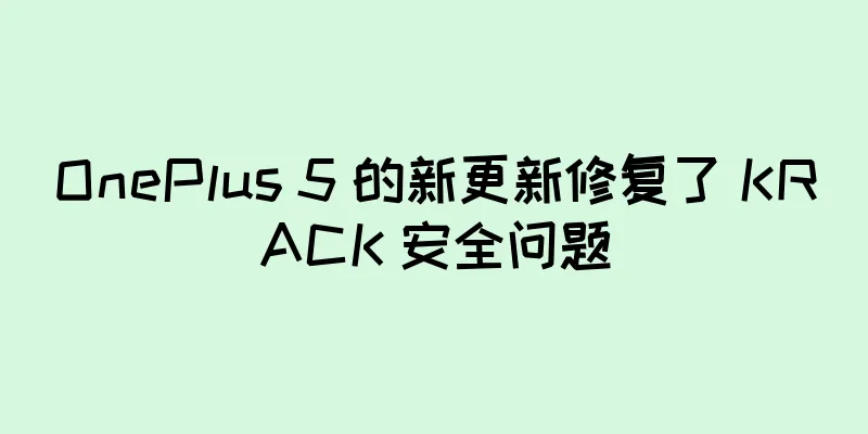 OnePlus 5 的新更新修复了 KRACK 安全问题