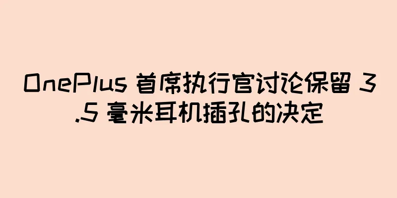 OnePlus 首席执行官讨论保留 3.5 毫米耳机插孔的决定