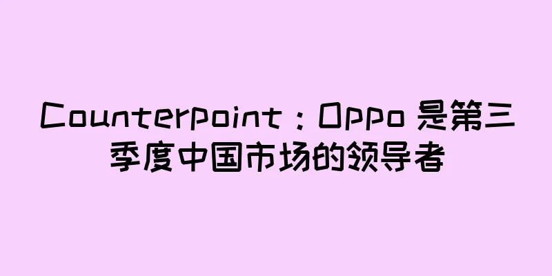 Counterpoint：Oppo 是第三季度中国市场的领导者