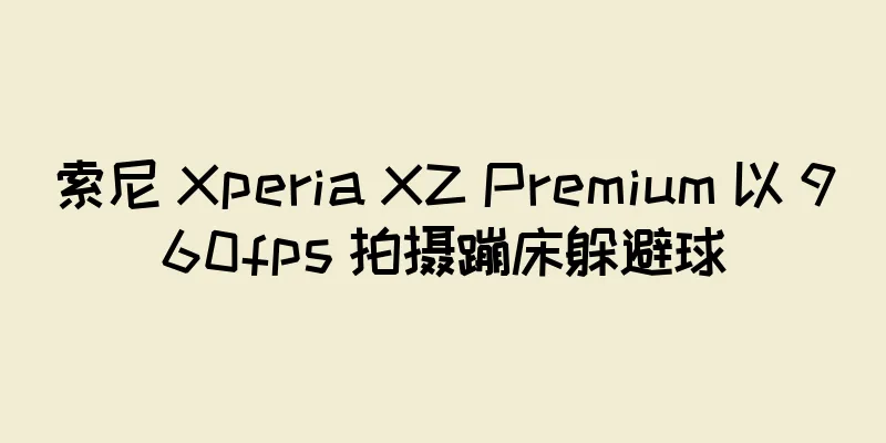 索尼 Xperia XZ Premium 以 960fps 拍摄蹦床躲避球