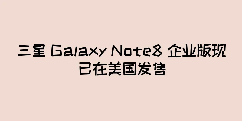 三星 Galaxy Note8 企业版现已在美国发售