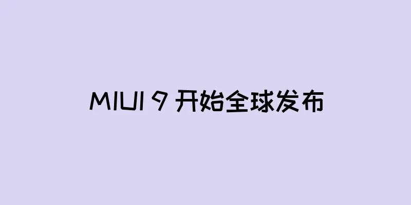 MIUI 9 开始全球发布