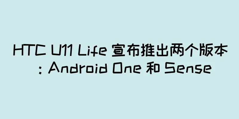 HTC U11 Life 宣布推出两个版本：Android One 和 Sense