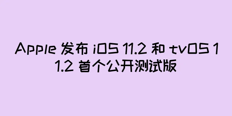 Apple 发布 iOS 11.2 和 tvOS 11.2 首个公开测试版