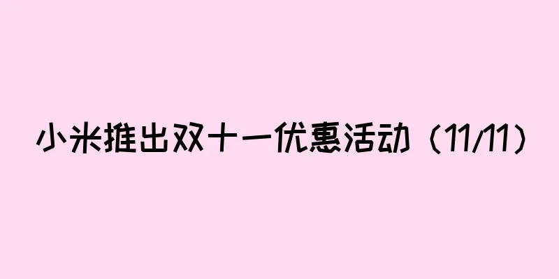 小米推出双十一优惠活动（11/11）