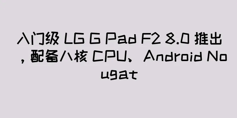 入门级 LG G Pad F2 8.0 推出，配备八核 CPU、Android Nougat