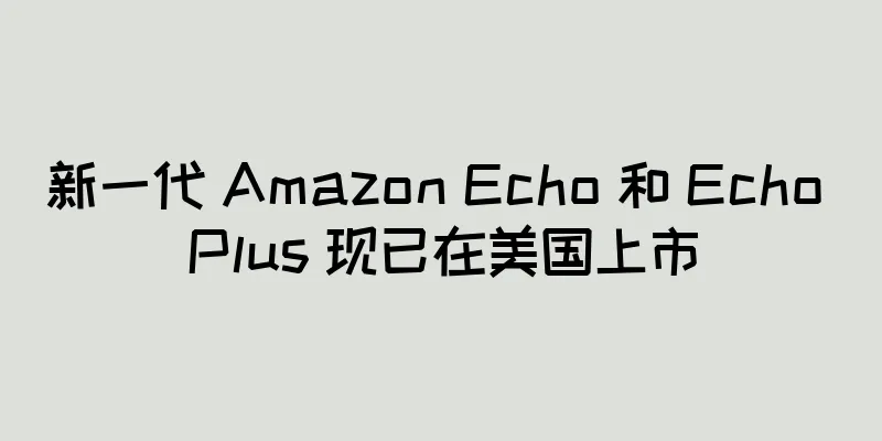新一代 Amazon Echo 和 Echo Plus 现已在美国上市