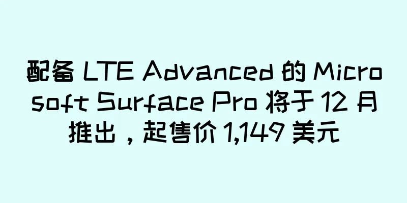 配备 LTE Advanced 的 Microsoft Surface Pro 将于 12 月推出，起售价 1,149 美元
