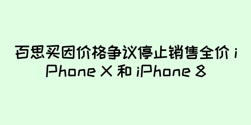 百思买因价格争议停止销售全价 iPhone X 和 iPhone 8