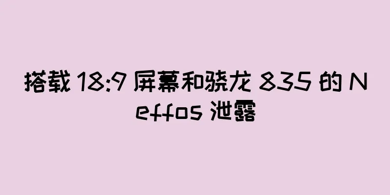 搭载 18:9 屏幕和骁龙 835 的 Neffos 泄露