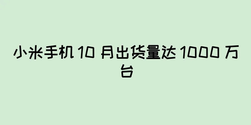 小米手机 10 月出货量达 1000 万台