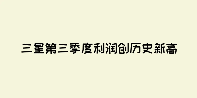 三星第三季度利润创历史新高