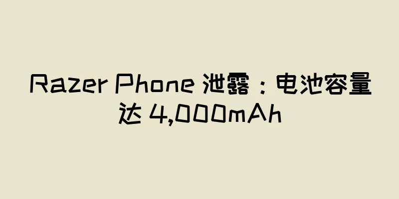 Razer Phone 泄露：电池容量达 4,000mAh