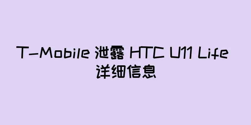 T-Mobile 泄露 HTC U11 Life 详细信息
