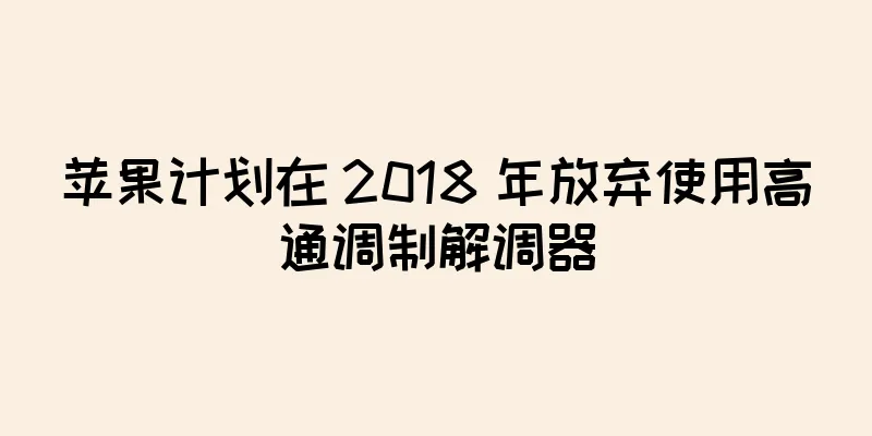 苹果计划在 2018 年放弃使用高通调制解调器