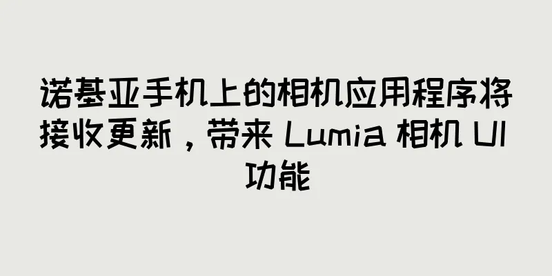 诺基亚手机上的相机应用程序将接收更新，带来 Lumia 相机 UI 功能