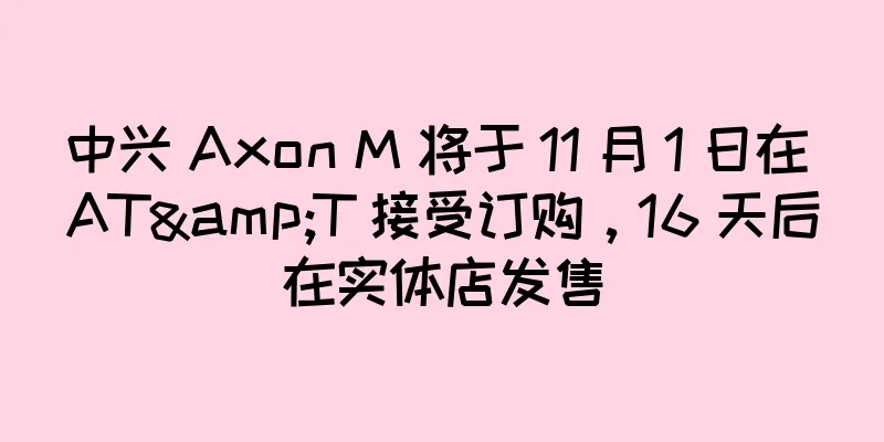 中兴 Axon M 将于 11 月 1 日在 AT&T 接受订购，16 天后在实体店发售